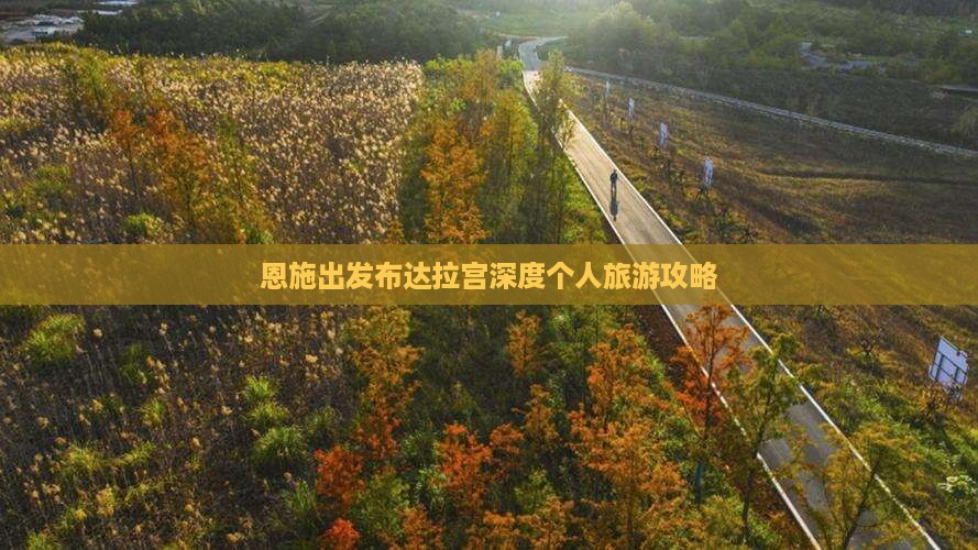 恩施出发布达拉宫深度个人旅游攻略