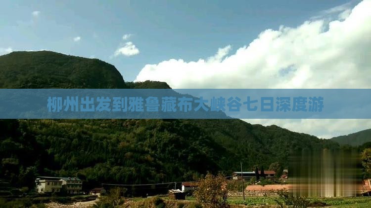 柳州出发到雅鲁藏布大峡谷七日深度游