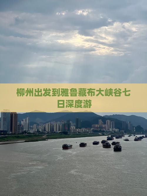柳州出发到雅鲁藏布大峡谷七日深度游