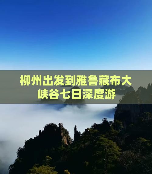 柳州出发到雅鲁藏布大峡谷七日深度游