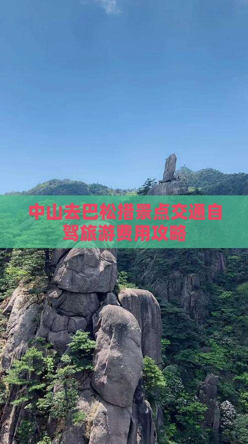 中山去巴松措景点交通自驾旅游费用攻略