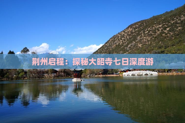 荆州启程：探秘大昭寺七日深度游