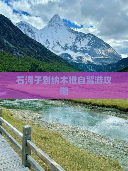 石河子到纳木措自驾游攻略