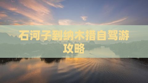 石河子到纳木措自驾游攻略