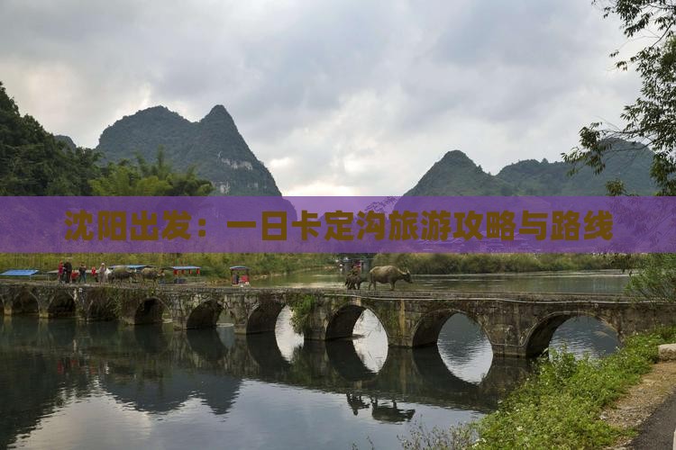 沈阳出发：一日卡定沟旅游攻略与路线