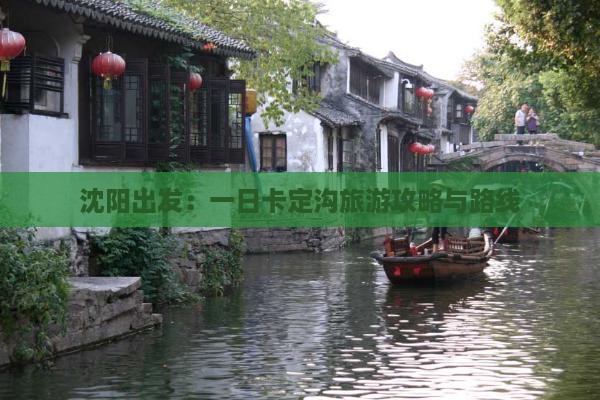 沈阳出发：一日卡定沟旅游攻略与路线