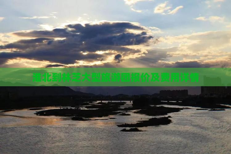 淮北到林芝大型旅游团报价及费用详情