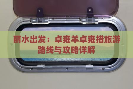 丽水出发：卓雍羊卓雍措旅游路线与攻略详解
