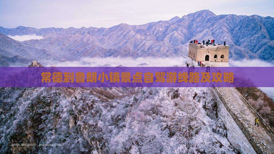 常德到鲁朗小镇景点自驾游线路及攻略