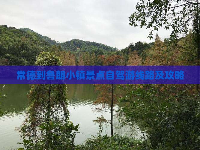 常德到鲁朗小镇景点自驾游线路及攻略