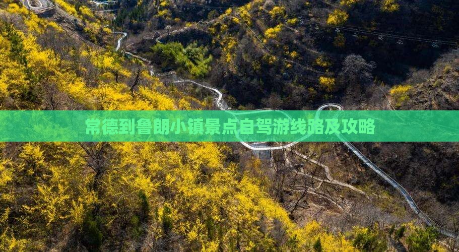 常德到鲁朗小镇景点自驾游线路及攻略