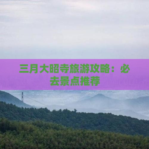 三月大昭寺旅游攻略：必去景点推荐