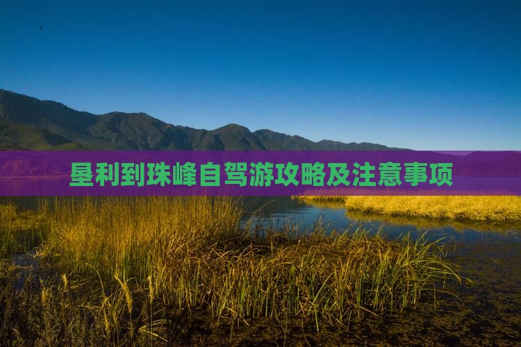 垦利到珠峰自驾游攻略及注意事项
