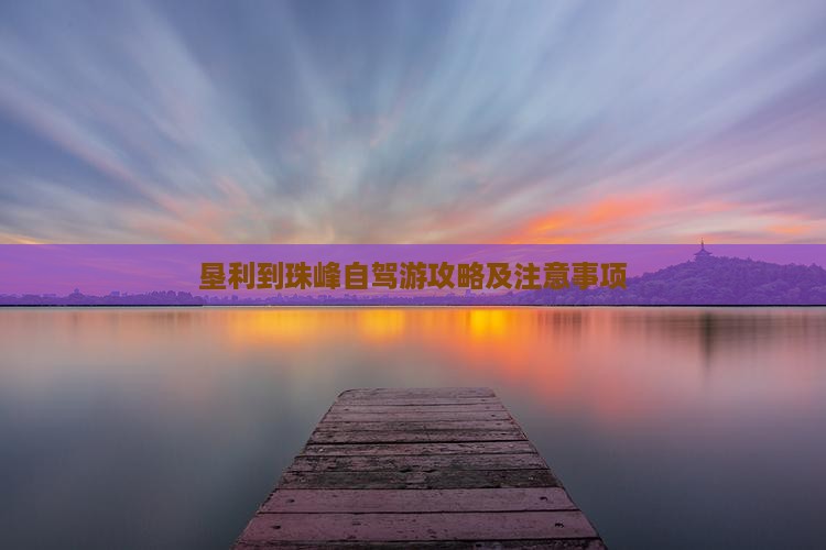垦利到珠峰自驾游攻略及注意事项
