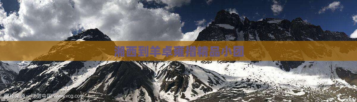 湘西到羊卓雍措精品小团