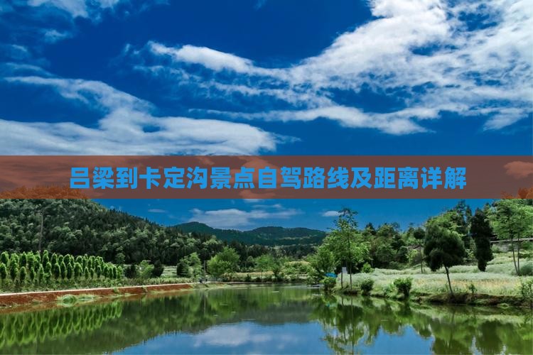 吕梁到卡定沟景点自驾路线及距离详解