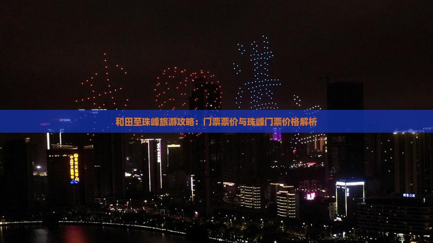 和田至珠峰旅游攻略：门票票价与珠峰门票价格解析