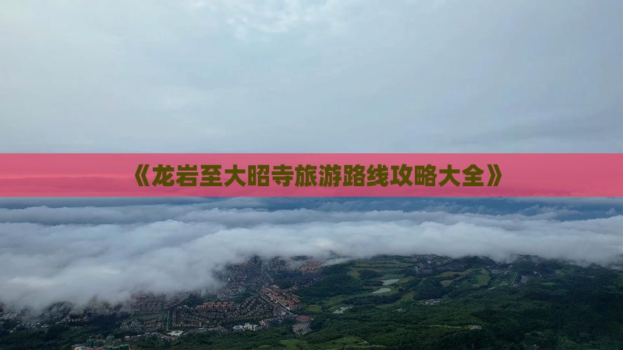 《龙岩至大昭寺旅游路线攻略大全》