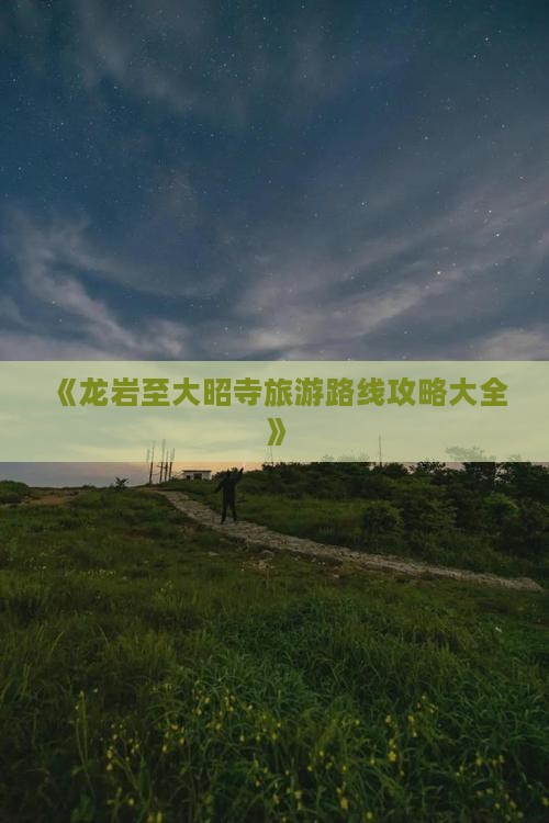 《龙岩至大昭寺旅游路线攻略大全》