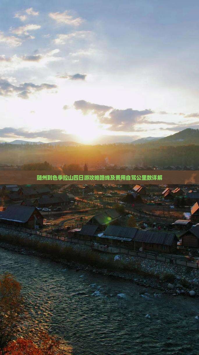 随州到色季拉山四日游攻略路线及费用自驾公里数详解