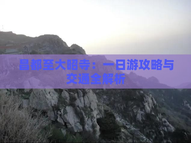 昌都至大昭寺：一日游攻略与交通全解析