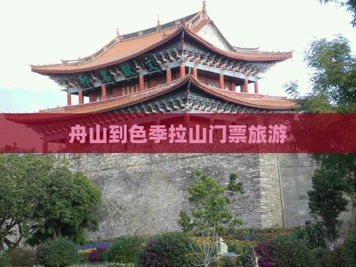 舟山到色季拉山门票旅游