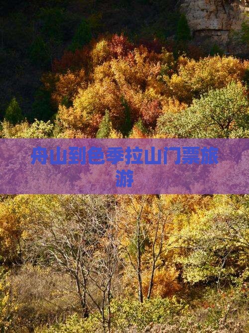 舟山到色季拉山门票旅游