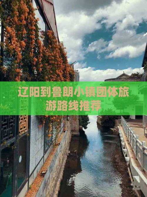 辽阳到鲁朗小镇团体旅游路线推荐