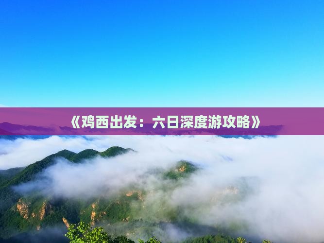 《鸡西出发：六日深度游攻略》