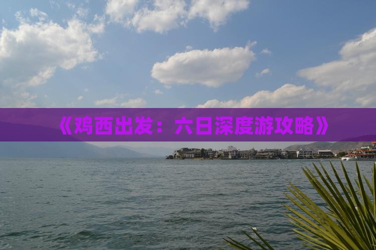 《鸡西出发：六日深度游攻略》