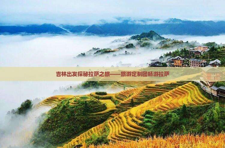 吉林出发探秘拉萨之旅——旅游定制团畅游拉萨