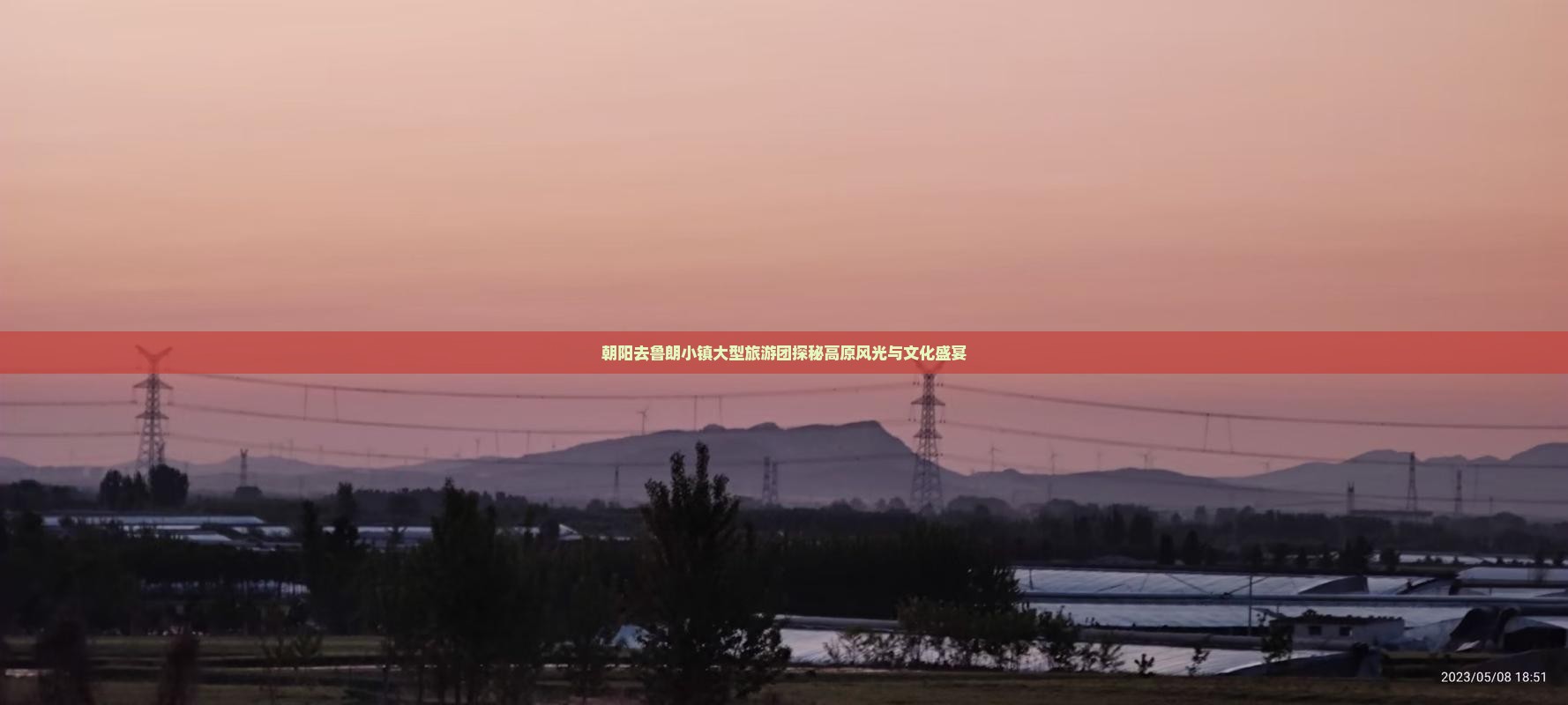 朝阳去鲁朗小镇大型旅游团探秘高原风光与文化盛宴