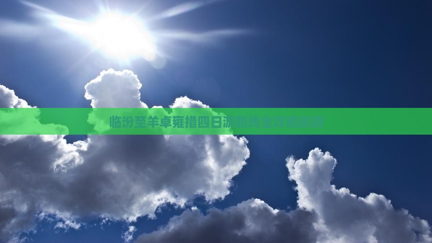 临汾至羊卓雍措四日游路线全攻略旅游