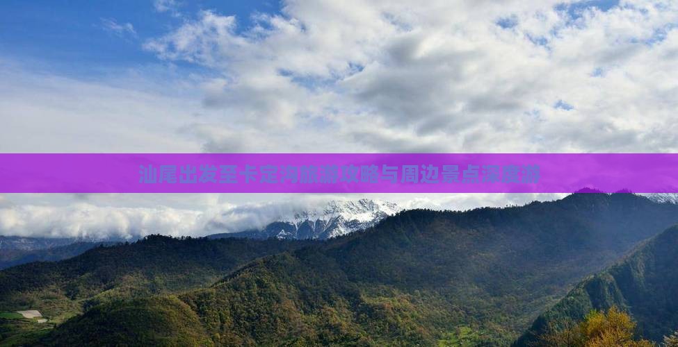 汕尾出发至卡定沟旅游攻略与周边景点深度游