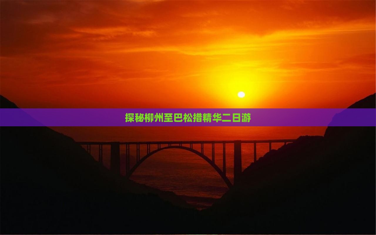 探秘柳州至巴松措精华二日游