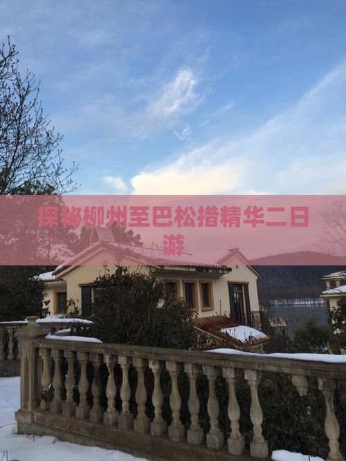 探秘柳州至巴松措精华二日游