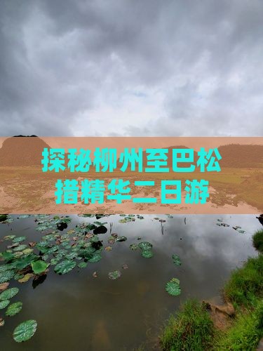 探秘柳州至巴松措精华二日游