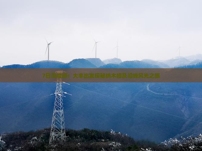 7日深度游：大丰出发探秘纳木措及沿线风光之旅
