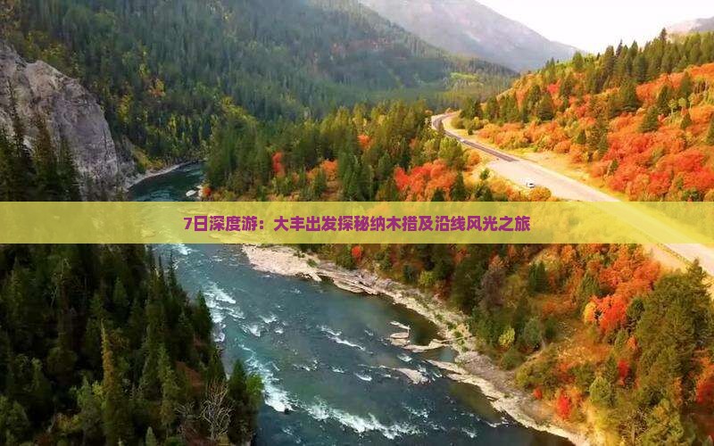 7日深度游：大丰出发探秘纳木措及沿线风光之旅