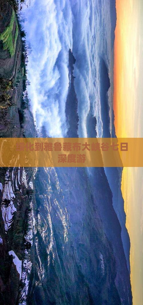 绥化到雅鲁藏布大峡谷七日深度游