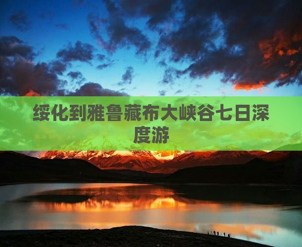 绥化到雅鲁藏布大峡谷七日深度游