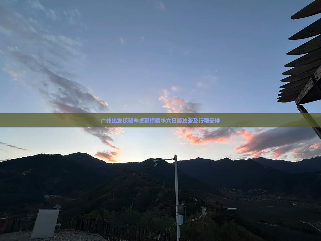 广州出发探秘羊卓雍措精华六日游攻略及行程安排