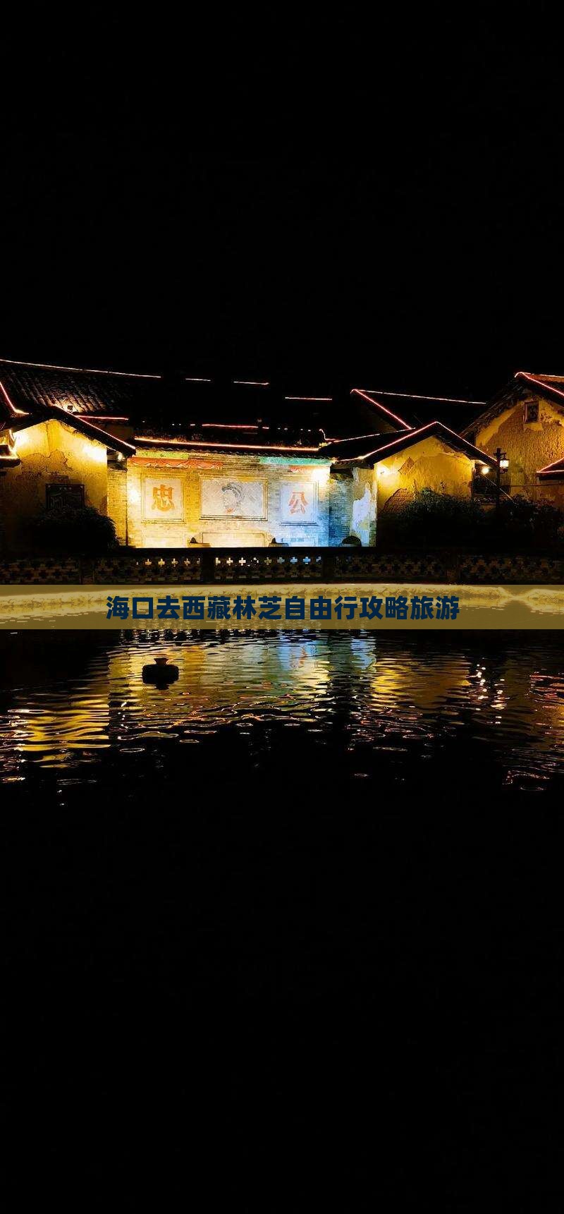 海口去西藏林芝自由行