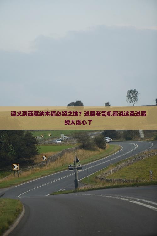 遵义到西藏纳木措必去地