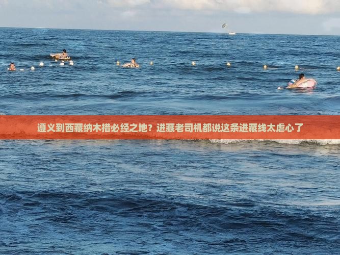 遵义到西藏纳木措必去地