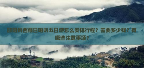 邵阳到西藏日喀则五日游
