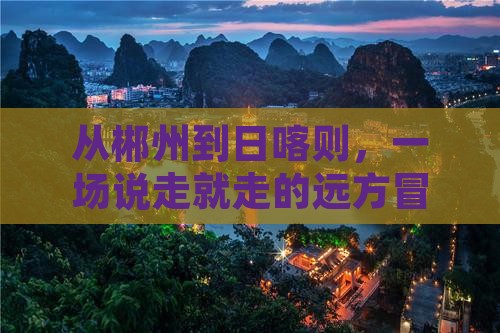 郴州到西藏日喀则旅游