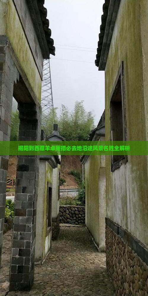 揭阳到西藏羊卓雍措必去地