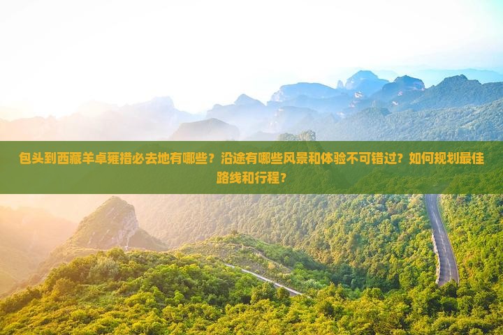 包头到西藏羊卓雍措必去地