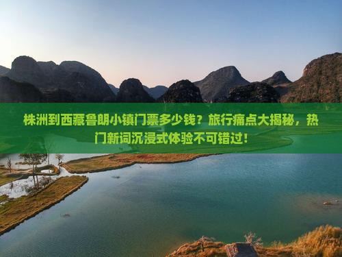 株洲到西藏鲁朗小镇门票
